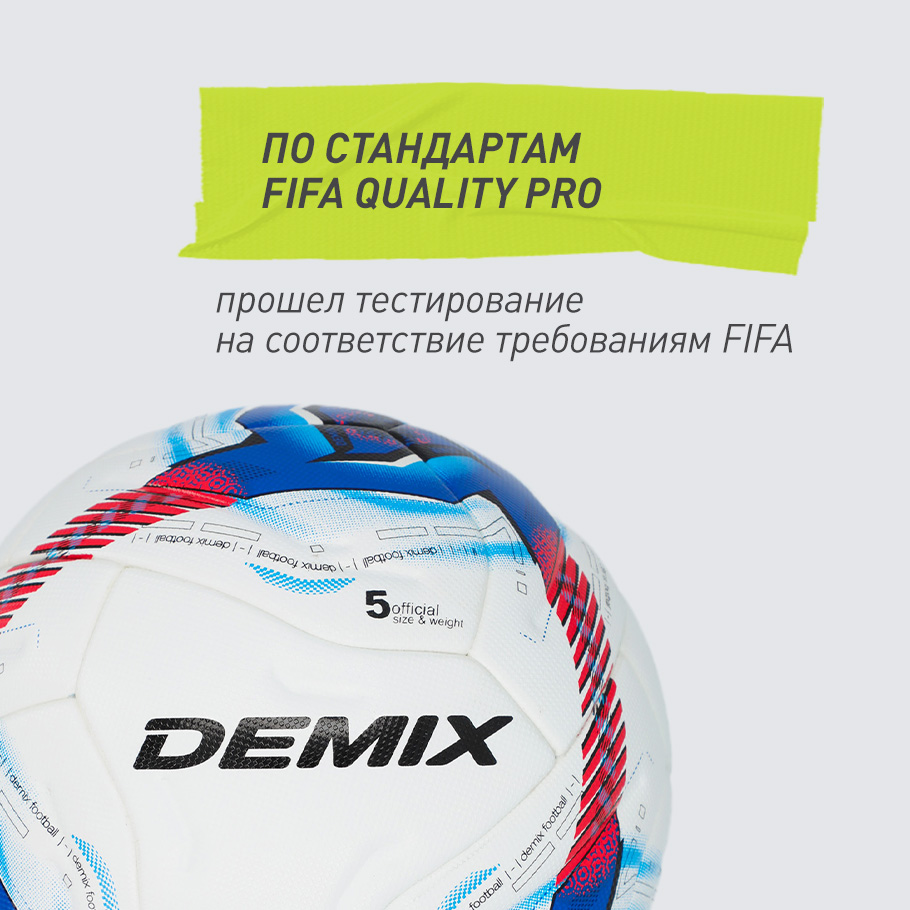 СООТВЕТСТВУЕТ ТРЕБОВАНИЯМ FIFA