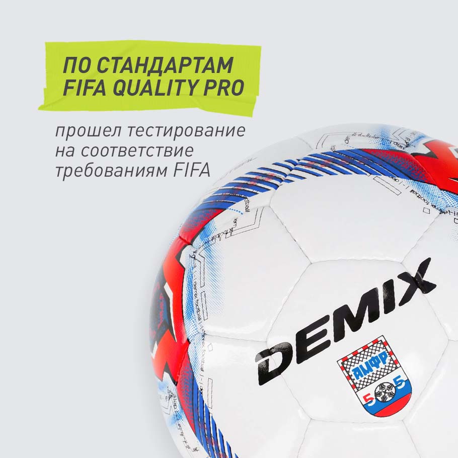 СООТВЕТСТВУЕТ ТРЕБОВАНИЯМ FIFA