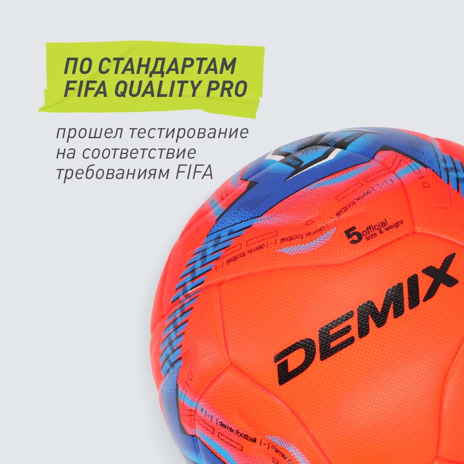 СООТВЕТСТВУЕТ ТРЕБОВАНИЯМ FIFA