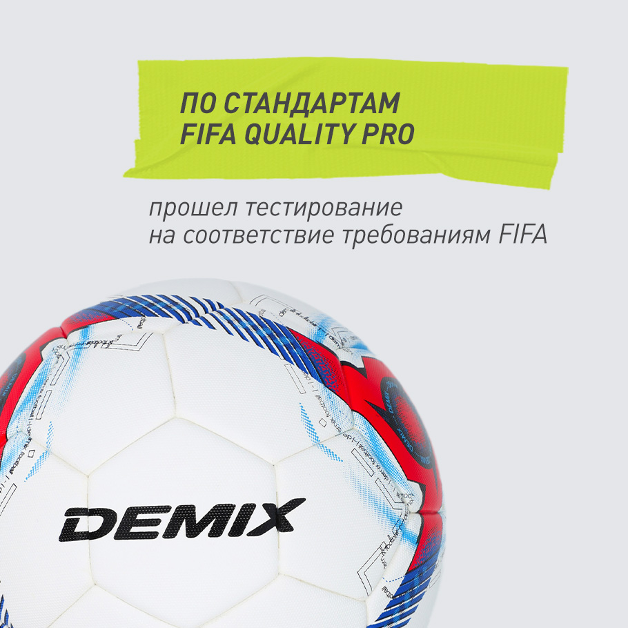 СООТВЕТСТВУЕТ ТРЕБОВАНИЯМ FIFA